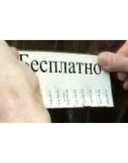 БЕСПЛАТНО