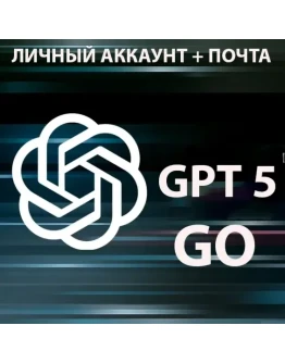 ChatGPT Go 12 месяцев Личный аккаунт + Почта