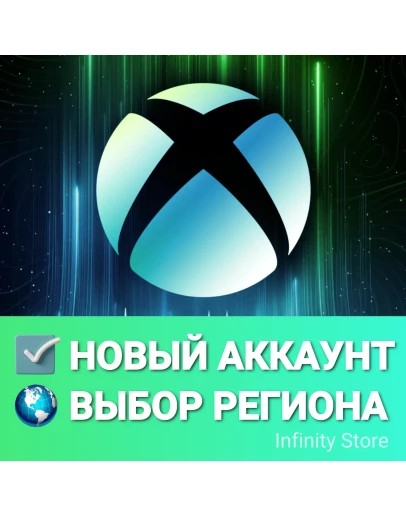 НОВЫЙ АККАУНТ XBOX ВЫБОР РЕГИОНА АВТОВЫДАЧА