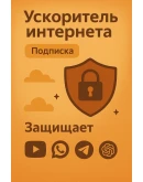 Ускоритель интернета (Подписка 3 мессяа) VPN VLESS Ускоритель интернета (Подписка 3 мессяа) VPN VLESS