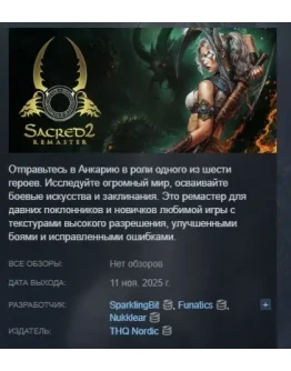 Sacred 2 Remaster АВТОДОСТАВКА STEAM РОССИЯ