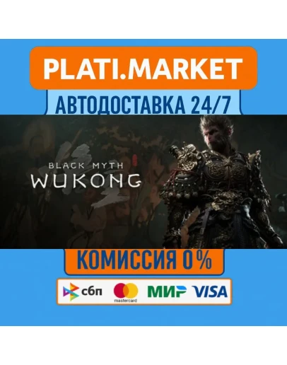 Black Myth: WukongSTEAM GIFT ВСЕ РЕГИОНЫ АВТО 0