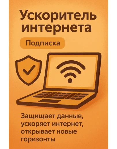 Ускоритель интернета (Подписка 1 мессяц) VPN VLESS Ускоритель интернета (Подписка 1 мессяц) VPN VLESS