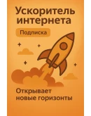 Ускоритель интернета (Подписка 1 мессяц) VPN VLESS Ускоритель интернета (Подписка 1 мессяц) VPN VLESS