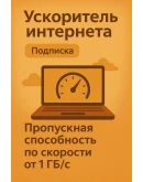 Ускоритель интернета (Подписка 1 мессяц) VPN VLESS Ускоритель интернета (Подписка 1 мессяц) VPN VLESS
