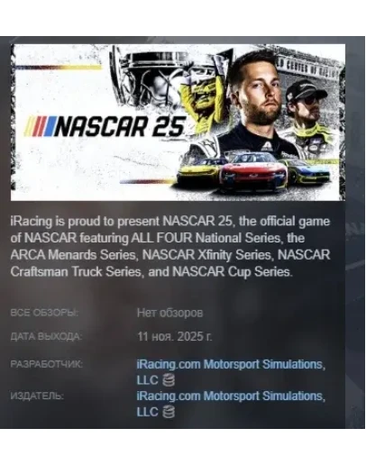 NASCAR 25 АВТОДОСТАВКА STEAM РОССИЯ