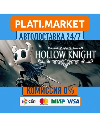 Hollow KnightSTEAM GIFT ВСЕ РЕГИОНЫ АВТО 0 Hollow KnightSTEAM GIFT ВСЕ РЕГИОНЫ АВТО 0