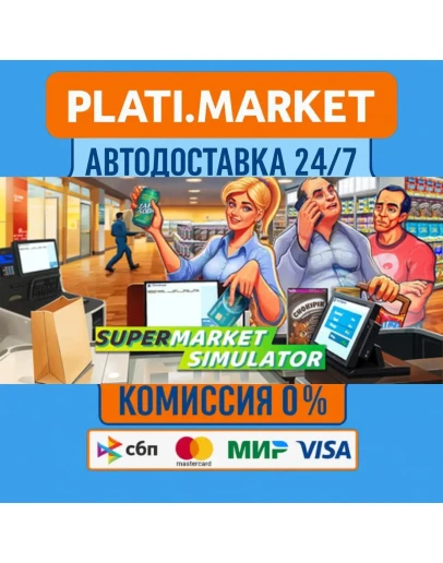 Supermarket SimulatorSTEAM GIFT ВСЕ РЕГИОНЫ АВТО 0