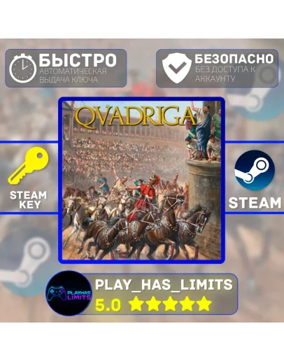 Qvadriga КЛЮЧ STEAM Global + РФ