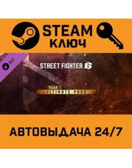 Street Fighter 6 - Year 1 Ultimate Pass DLC. STEAM РФ