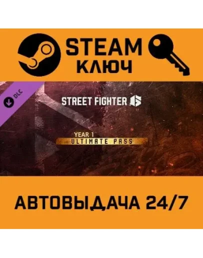 Street Fighter 6 - Year 1 Ultimate Pass DLC. STEAM РФ