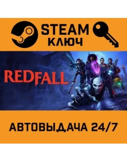 Redfall. STEAM РФ,др.страны+подарок