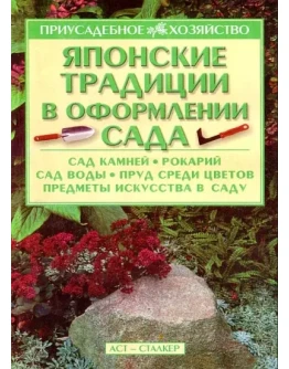 Японские традиции в оформлении сада + БОНУС