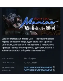 Junji Ito Maniac: An Infinite Gaol АВТО STEAM РОССИЯ
