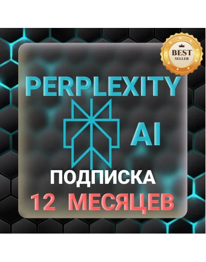 Perplexity AI Pro 1 год на вашем аккаунте