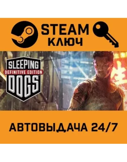 Sleeping Dogs Definitive Edition. STEAM РФ,др.страны+