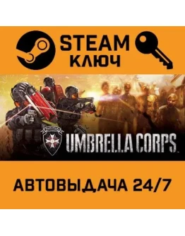 Umbrella Corps Standard Edition. STEAM РФ,др.страны+п