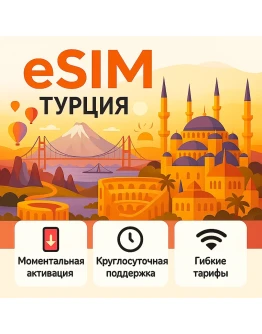 eSIM Турция интернет для путешествий есим