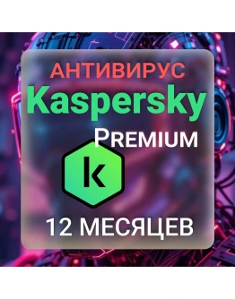 Kaspersky Premium+Who calls 12 месяцев Kaspersky Premium+Who calls 12 месяцев