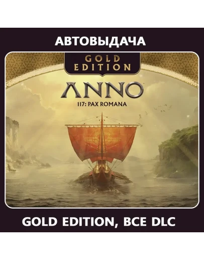 Anno 117: Pax Romana Gold Edit (Оффлайн) Автоактивация