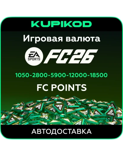 EA SPORTS FC 26 POINTS ORIGIN ВЕСЬ МИР PC