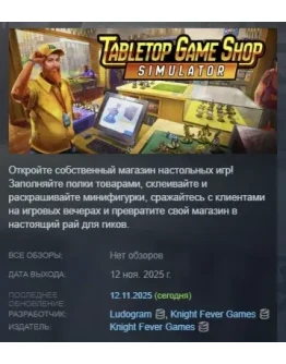 Tabletop Game Shop Simulator АВТОДОСТАВКА STEAM РОССИЯ
