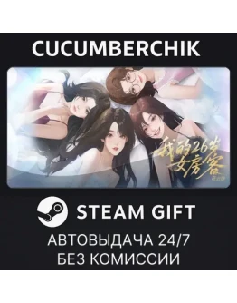 My 26-Year-Old Female TenantSTEAM GIFT AUTORU+МИР