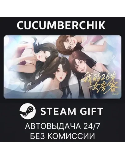 My 26-Year-Old Female TenantSTEAM GIFT AUTORU+МИР