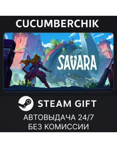 SavaraSTEAM GIFT AUTORU+МИР