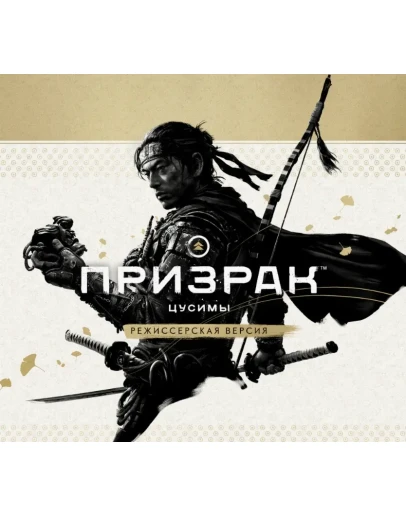 GHOST OF TSUSHIMA: Режиссёрская Версия