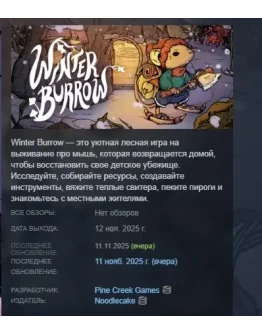 Winter Burrow АВТОДОСТАВКА STEAM РОССИЯ