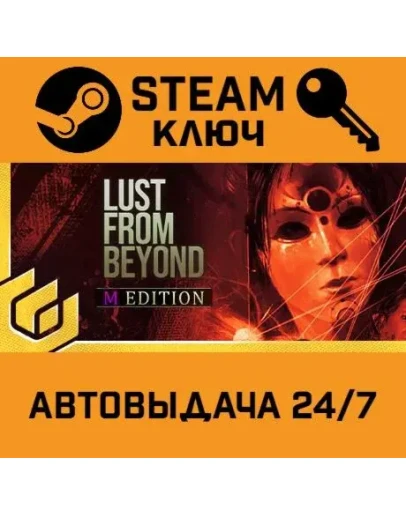 Lust from Beyond: M Edition. STEAM РФ,др.страны+подар
