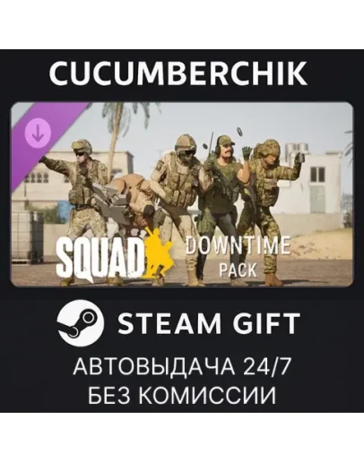 Squad Emotes - Downtime PackSTEAM GIFT AUTORU+МИР