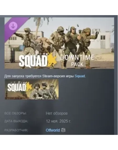 Squad Emotes - Downtime Pack АВТОДОСТАВКА STEAM РОССИЯ