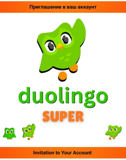 Duolingo SUPER 6/12 месяцев Приглашение