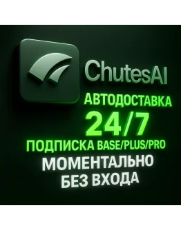 CHUTES AI - ПОДПИСКА - АВТОДОСТАВКА 24/7 - 1 МЕСЯЦ