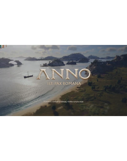 Anno 117: Pax Romana Gold оффлайн активация