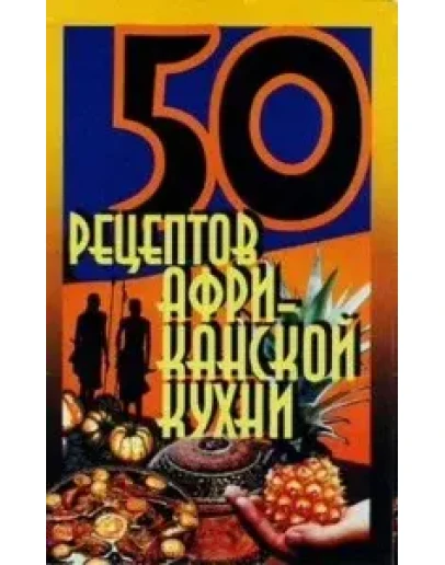 50 рецептов африканской кухни + БОНУС
