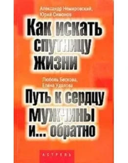 Путь к сердцу мужчины и... обратно + БОНУС