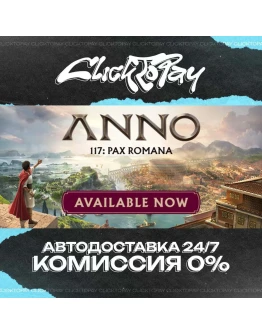 Anno 117 Pax Romana АВТОДОСТАВКА 24/7 + ВЫБОР