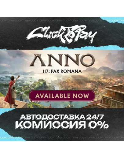 Anno 117 Pax Romana АВТОДОСТАВКА 24/7 + ВЫБОР