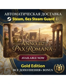 Anno 117: Pax Romana Gold Edition STEAM БЕЗ GUARD