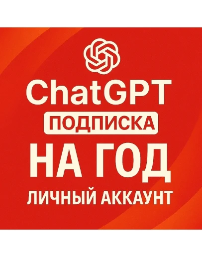 Акция Chat GPT 5.1 с подпиской на год Личный аккаунт
