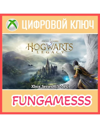 Hogwarts Legacy Xbox Series XS Version +ПК КЛЮЧ + Б/А