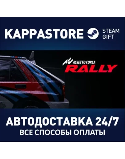 Assetto Corsa Rally Steam АВТОДОСТАВКА RU/BY/KZ/UA