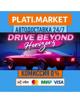 Drive Beyond HorizonsSTEAM GIFT ВСЕ РЕГИОНЫ АВТО 0