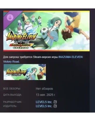INAZUMA ELEVEN: Victory Road - Улучшение издания Deluxe
