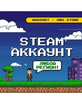 Steam аккаунт на ваш e-mail Все регионы Без ботов
