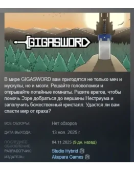 GIGASWORD АВТОДОСТАВКА STEAM РОССИЯ