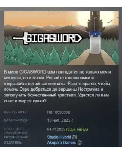 GIGASWORD АВТОДОСТАВКА STEAM РОССИЯ